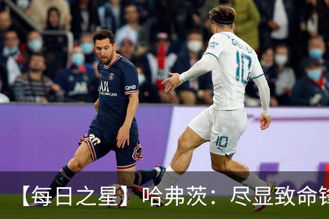 【每日之星】哈弗茨：尽显致命锋芒 领衔德国再造7球盛宴