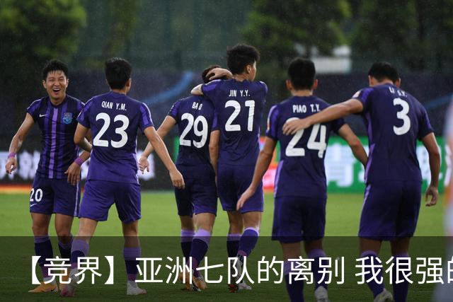 【竞界】亚洲七队的离别 我很强的幻觉破灭