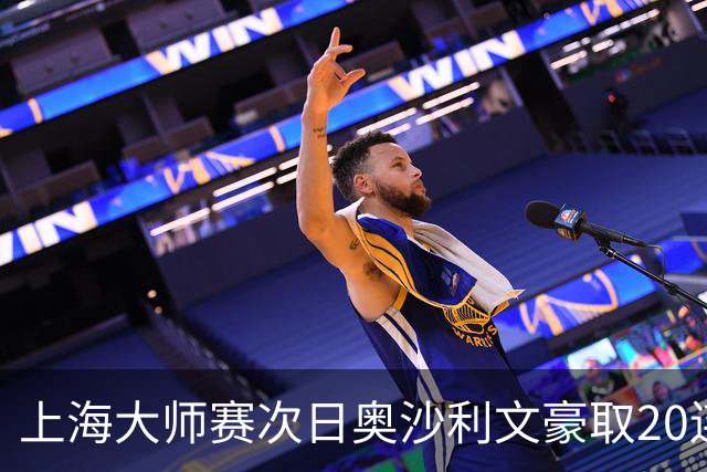 上海大师赛次日奥沙利文豪取20连胜 斯佳辉5连鞭