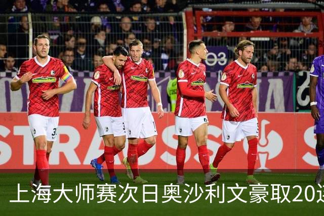 上海大师赛次日奥沙利文豪取20连胜 斯佳辉5连鞭