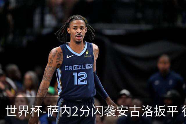 世界杯-萨内2分闪袭安古洛扳平 德国半场1-1厄瓜多尔