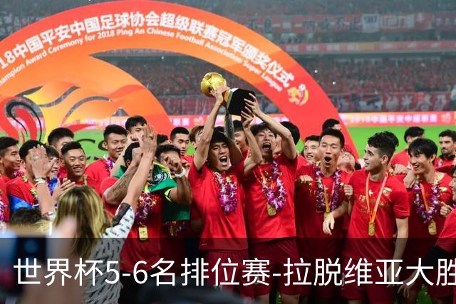世界杯5-6名排位赛-拉脱维亚大胜立陶宛获第五