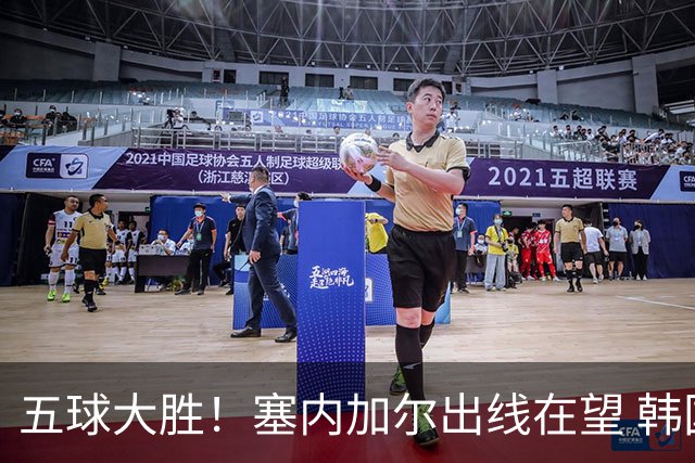五球大胜！塞内加尔出线在望 韩国晋级仅剩理论希望