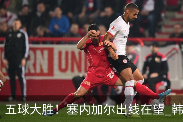 五球大胜！塞内加尔出线在望 韩国晋级仅剩理论希望