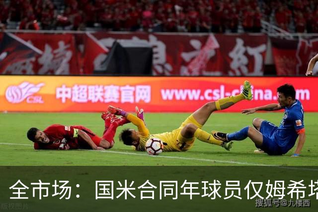 全市场：国米合同年球员仅姆希塔良留队，他接受替补＋主动降薪