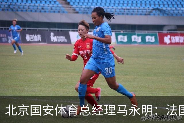 北京国安体育总经理马永明：法国是夺冠热门 德国目标是至少四强