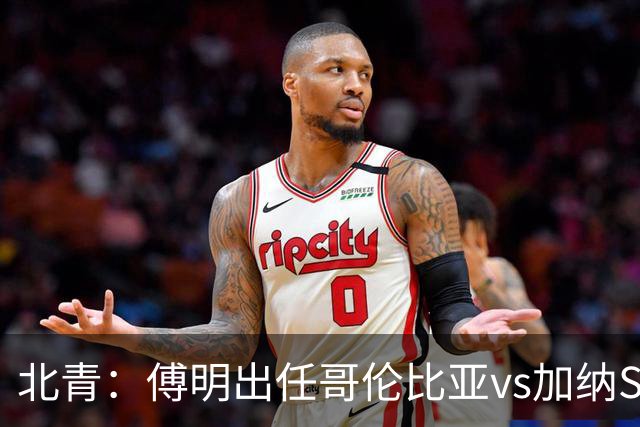 北青：傅明出任哥伦比亚vs加纳SVAR，他将第7次参与世界杯执法