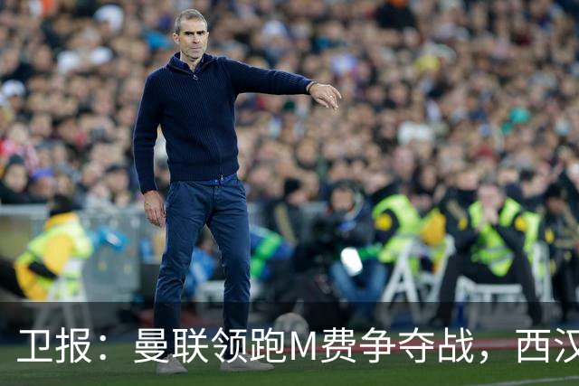 卫报：曼联领跑M费争夺战，西汉姆希望获得8000万镑但可能降价