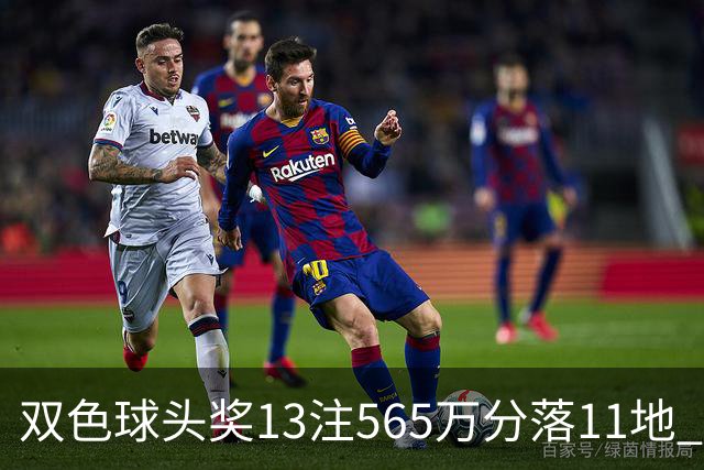 双色球头奖13注565万分落11地 福运奖开969万注
