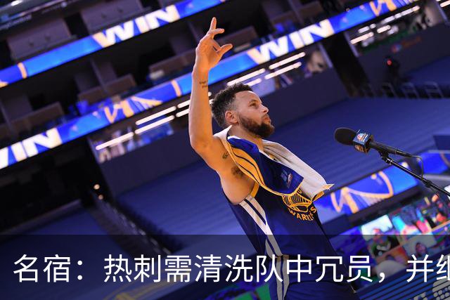 名宿：热刺需清洗队中冗员，并继续引援支持德泽尔比建队