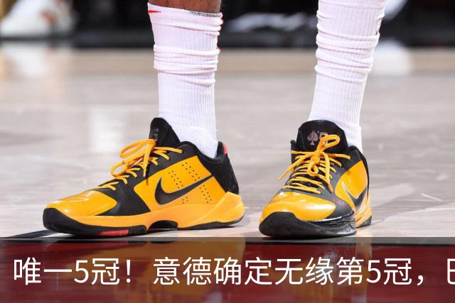 唯一5冠！意德确定无缘第5冠，巴西仍独享“五星”称号+冲击第6冠