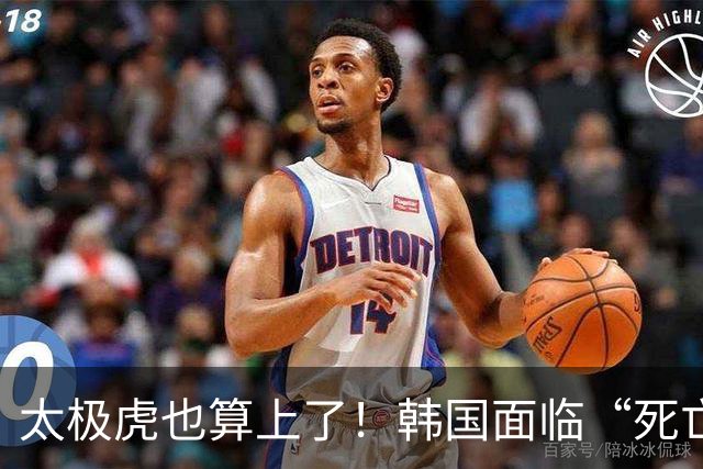 太极虎也算上了！韩国面临“死亡游戏” 出局OR晋级全看别队