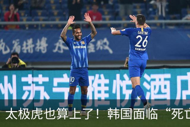 太极虎也算上了！韩国面临“死亡游戏” 出局OR晋级全看别队