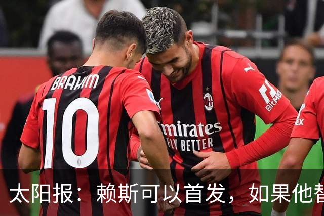 太阳报：赖斯可以首发，如果他替补的话梅努将会首发
