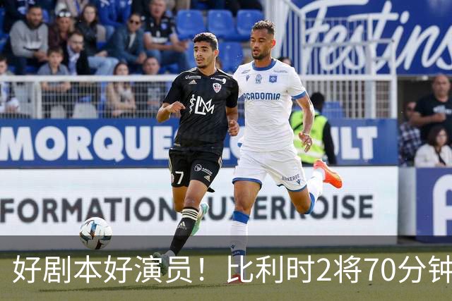 好剧本好演员！比利时2将70分钟爆内讧 89分钟连线扳平