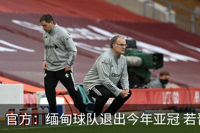 官方：缅甸球队退出今年亚冠 若晋级将与海港同组