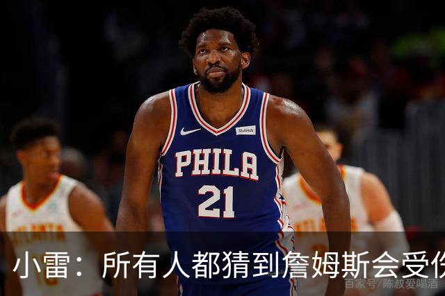 小雷：所有人都猜到詹姆斯会受伤，现在看图赫尔不带阿诺德是错误