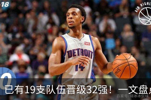 已有19支队伍晋级32强！一文盘点世界杯小组出线形势