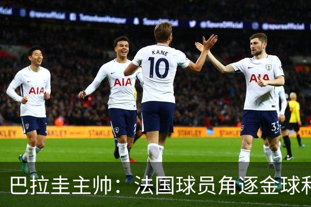 巴拉圭主帅：法国球员角逐金球&射手王 我们的球员不知道父亲是谁