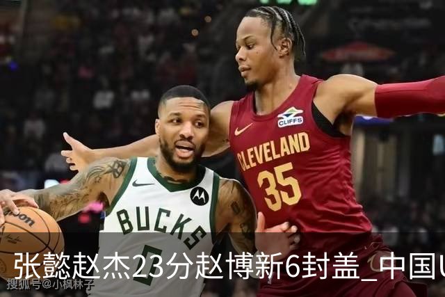 张懿赵杰23分赵博新6封盖 中国U17男篮世界杯开门红