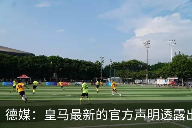 德媒：皇马最新的官方声明透露出信号，并未关闭求购奥利塞的谈判