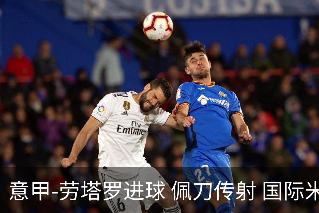 意甲-劳塔罗进球 佩刀传射 国际米兰1-3负拉齐奥