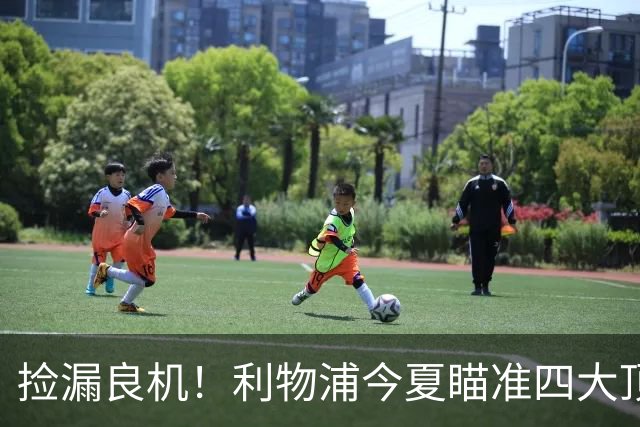 捡漏良机！利物浦今夏瞄准四大顶级自由身，伊劳拉低成本补强阵容