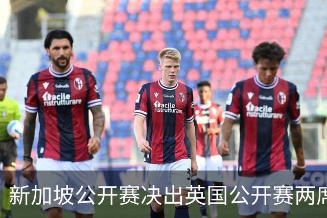 新加坡公开赛决出英国公开赛两席 林钰鑫许安迪出战