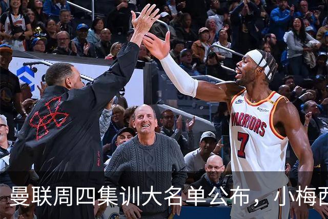 曼联周四集训大名单公布，小梅西领衔小妖云集！拉爵提出三项要求