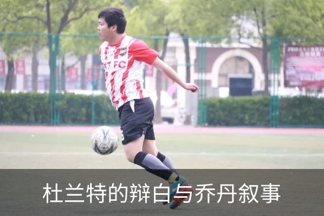 杜兰特的辩白与乔丹叙事