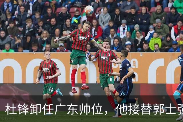 杜锋卸任广东帅位，他接替郭士强再当男篮主帅可能性有多大？