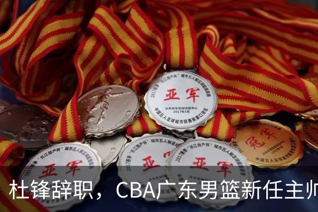 杜锋辞职，CBA广东男篮新任主帅候选浮出水面，但最佳选择却未在其中