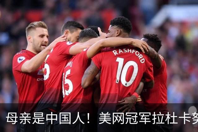 母亲是中国人！美网冠军拉杜卡努退出温网 遭遇姚明式应力性骨折