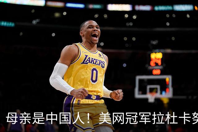 母亲是中国人！美网冠军拉杜卡努退出温网 遭遇姚明式应力性骨折