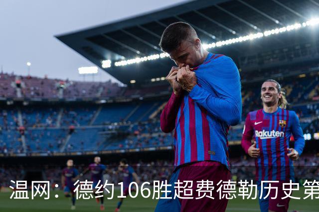 温网：德约106胜超费德勒历史第一 辛纳3-0横扫进八强
