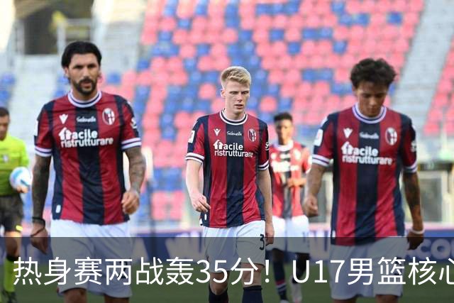 热身赛两战轰35分！U17男篮核心不止要接班张镇麟，还要登陆NBA？