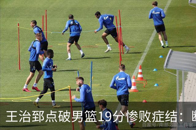 王治郅点破男篮19分惨败症结：断电不在手感，在抗压与对抗