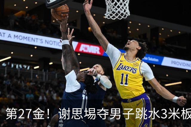 第27金！谢思埸夺男子跳水3米板金牌王宗源摘银