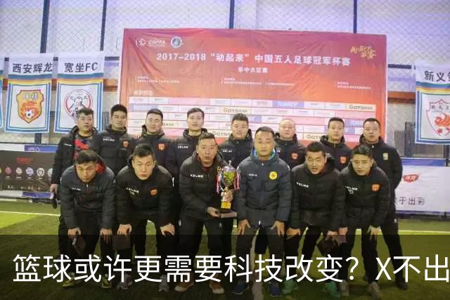 篮球或许更需要科技改变？X不出界将作古 KD踩线一生之憾或有弥补