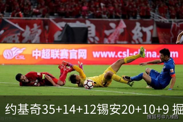 约基奇35+14+12锡安20+10+9 掘金大胜鹈鹕