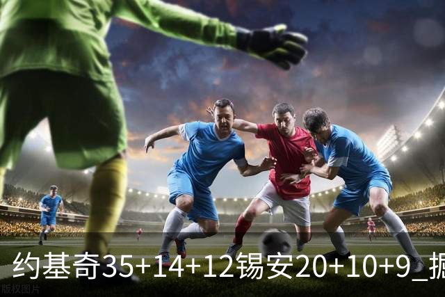 约基奇35+14+12锡安20+10+9 掘金大胜鹈鹕