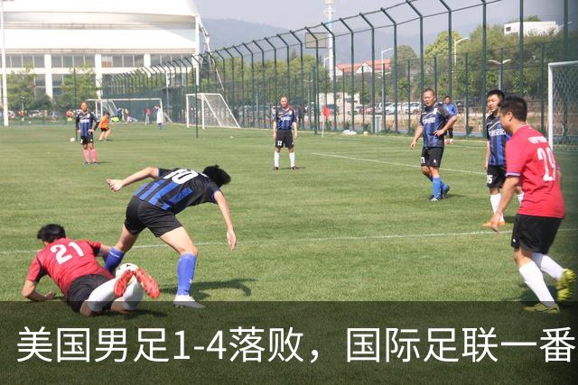 美国男足1-4落败，国际足联一番操作，最后成了世界杯最大的笑柄