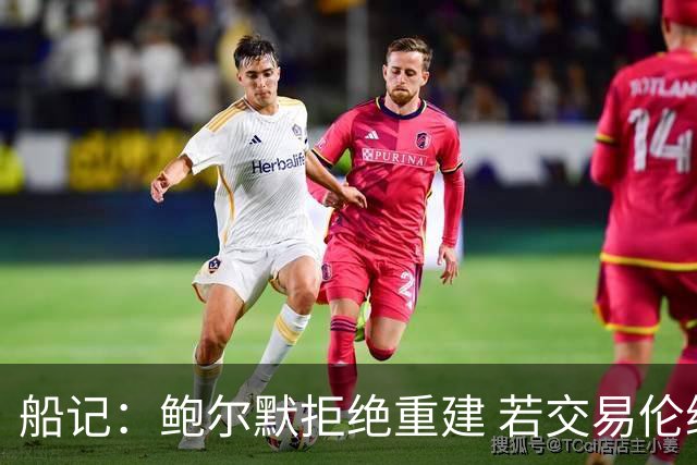 船记：鲍尔默拒绝重建 若交易伦纳德 首要替代目标是杰伦·布朗