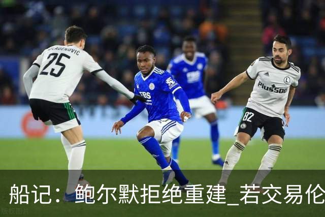 船记：鲍尔默拒绝重建 若交易伦纳德 首要替代目标是杰伦·布朗