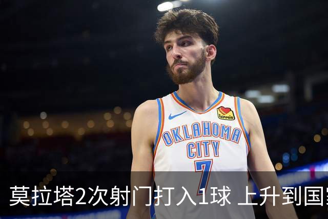 莫拉塔2次射门打入1球 上升到国家队进球榜第7