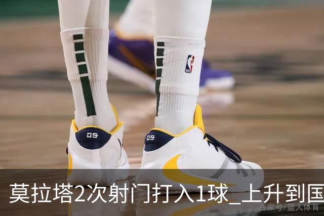 莫拉塔2次射门打入1球 上升到国家队进球榜第7