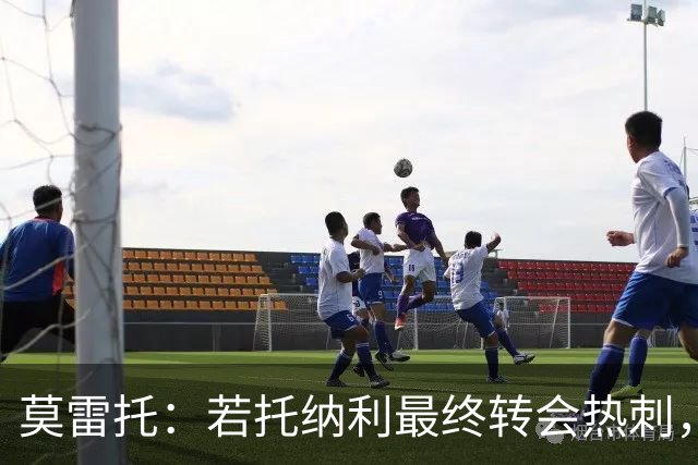 莫雷托：若托纳利最终转会热刺，米兰能收到约100万欧青训补偿金