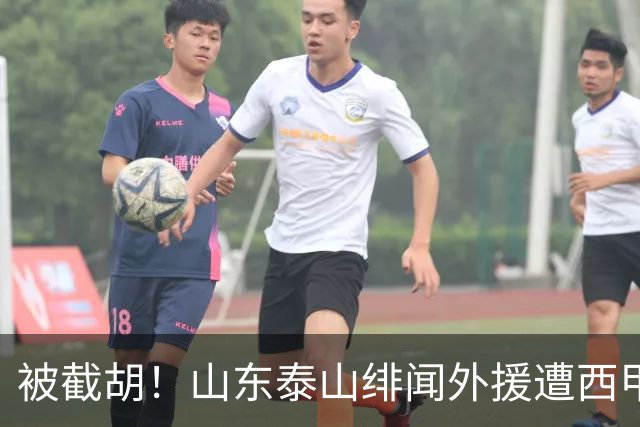 被截胡！山东泰山绯闻外援遭西甲豪门争抢，夏窗换外援又泡汤了