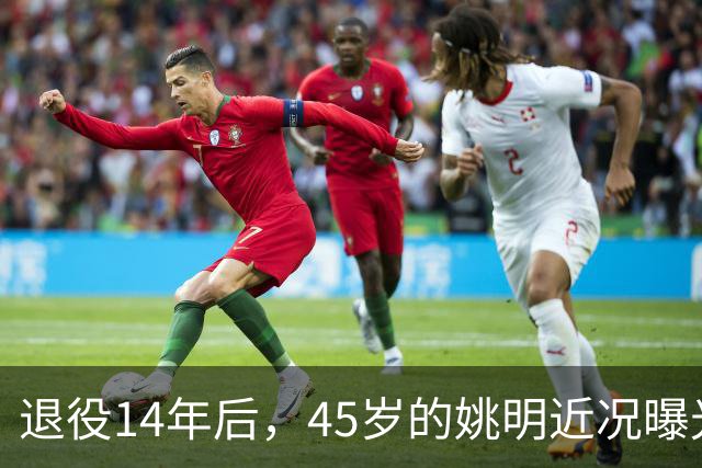 退役14年后，45岁的姚明近况曝光，面相变了，走路姿势奇怪引争议