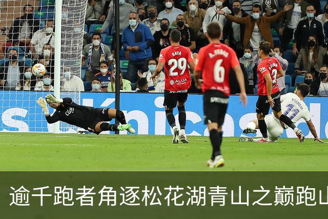 逾千跑者角逐松花湖青山之巅跑山赛 预热2027长春大冬会